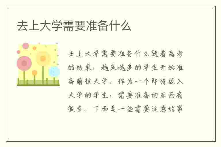 去上大学需要准备什么(去上大学需要准备什么生活用品)